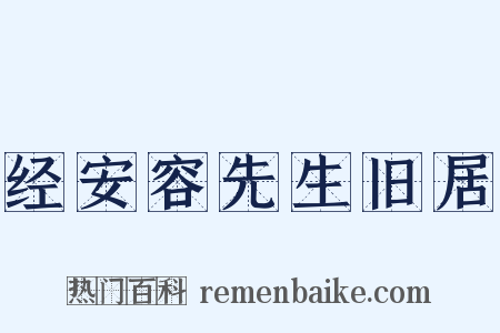 经安容先生旧居是什么意思的图片